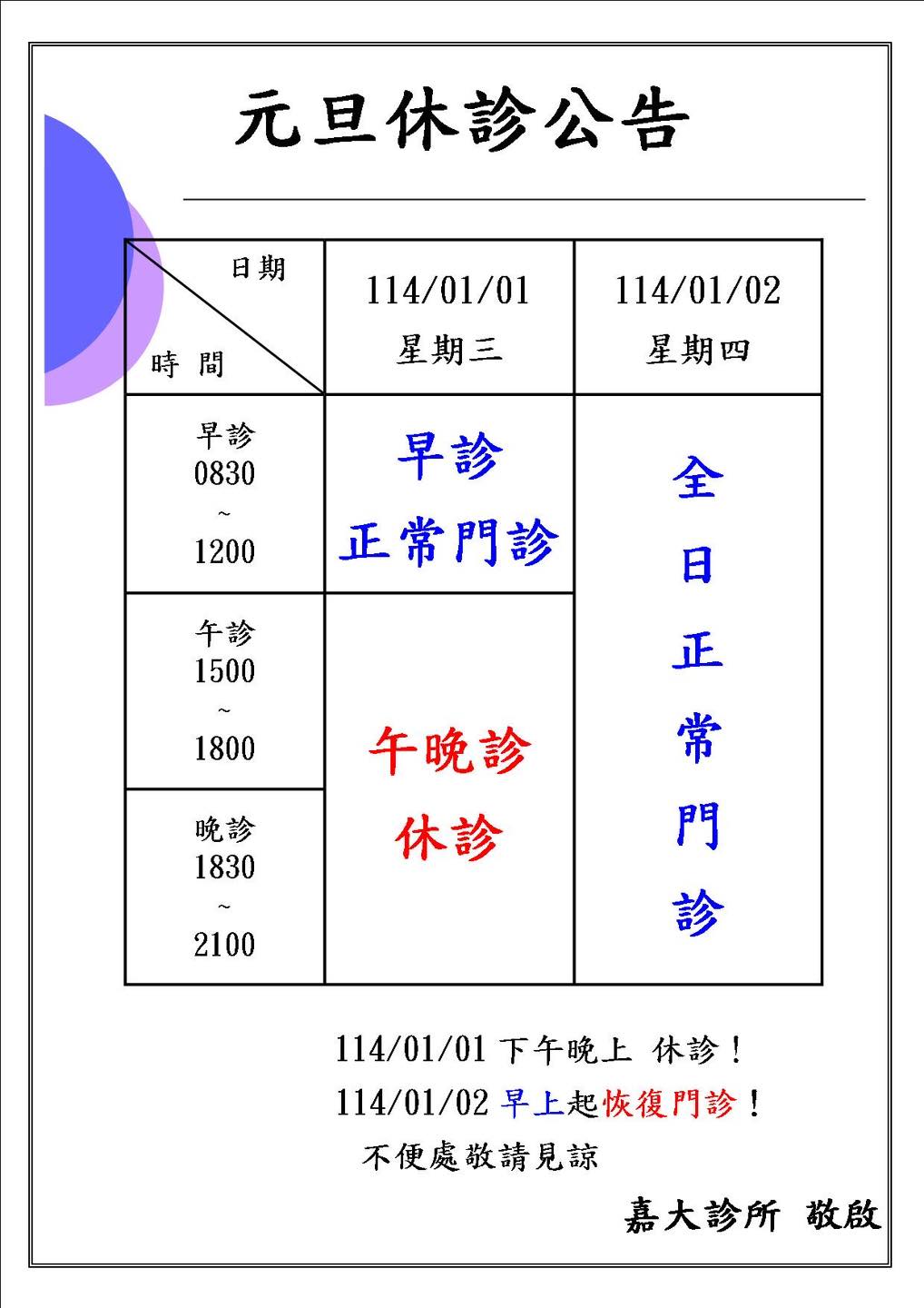 【114年元旦休診公告】